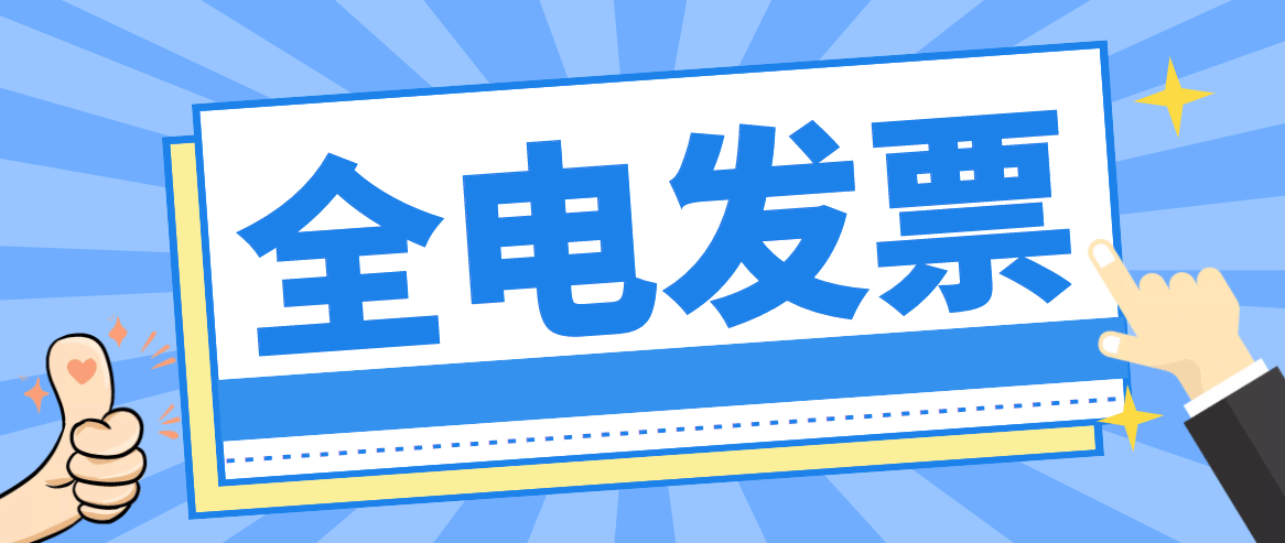关于启用全电子发票系统的通知函