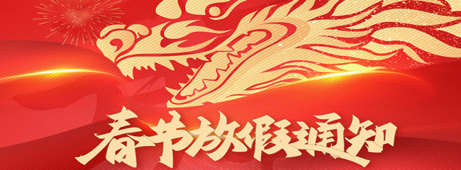 苏州兆展数控科技有限公司2024年春节放假通知