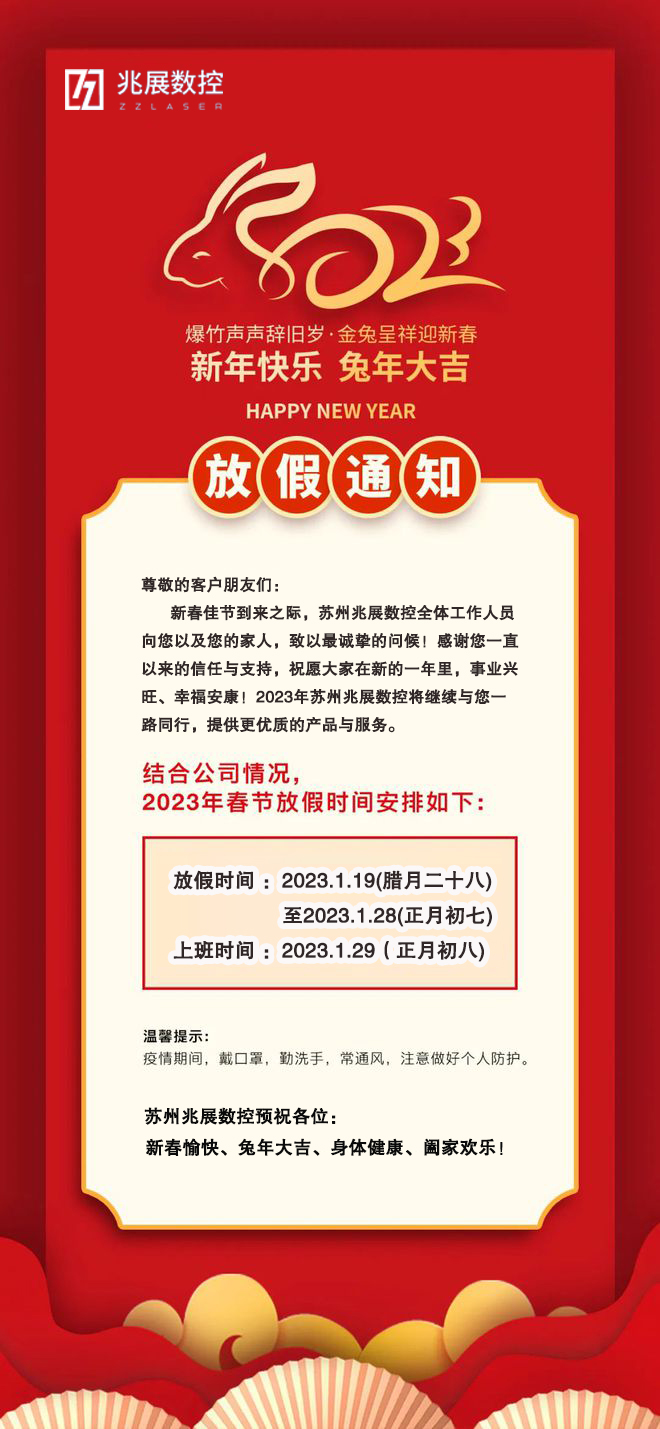 苏州兆展数控公司2023年春节放假通知